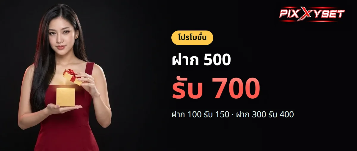 โปรโมชั่น PIXXYBET ฝาก 500 รับ 700