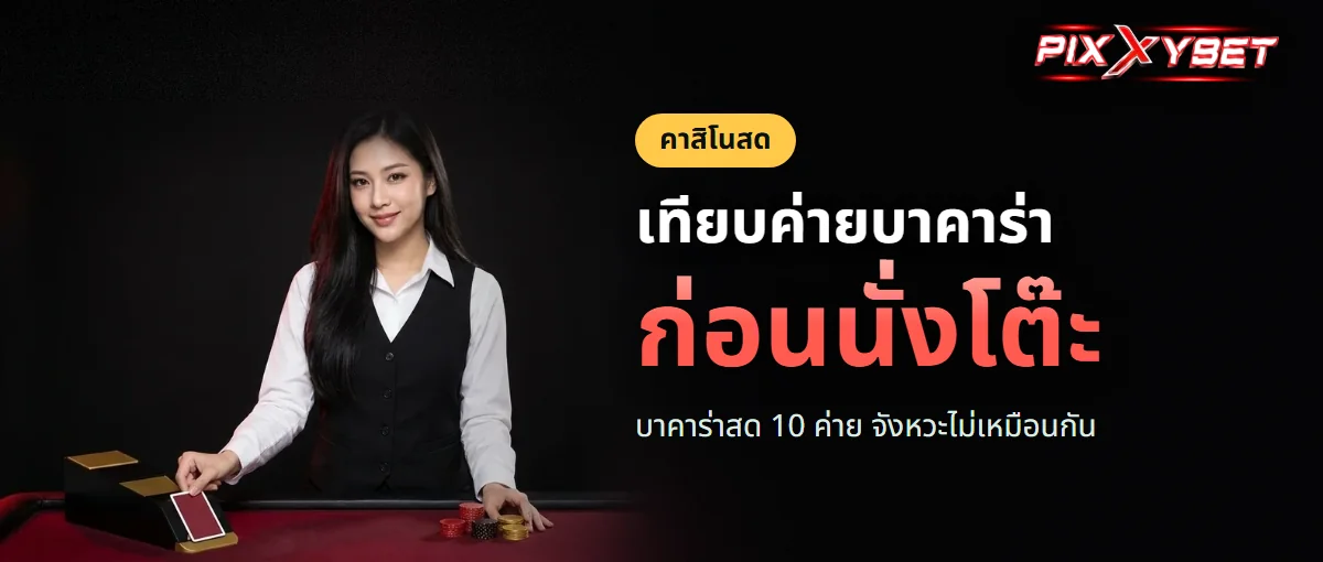โต๊ะบาคาร่าสด PIXXYBET จาก 10 ค่าย