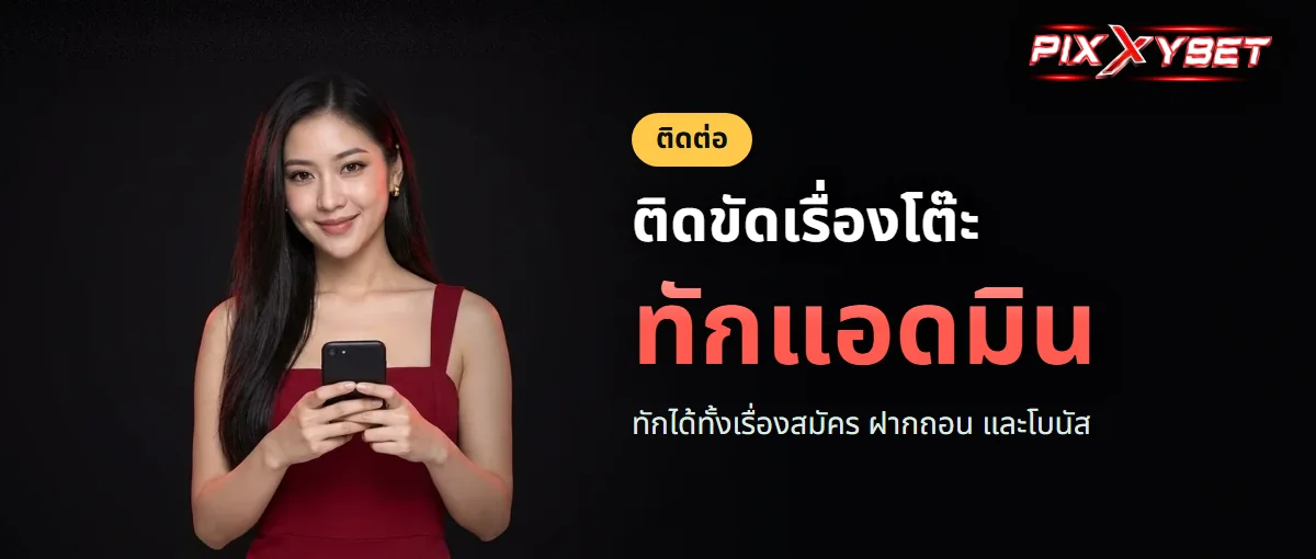 ติดต่อ PIXXYBET ทาง LINE แยกตามเรื่อง