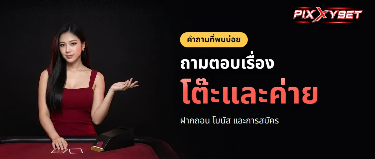 คำถาม PIXXYBET เรื่องโต๊ะ เรื่องเงิน เรื่องบัญชี คำถาม PIXXYBET เรื่องโต๊ะ เรื่องเงิน เรื่องบัญชี