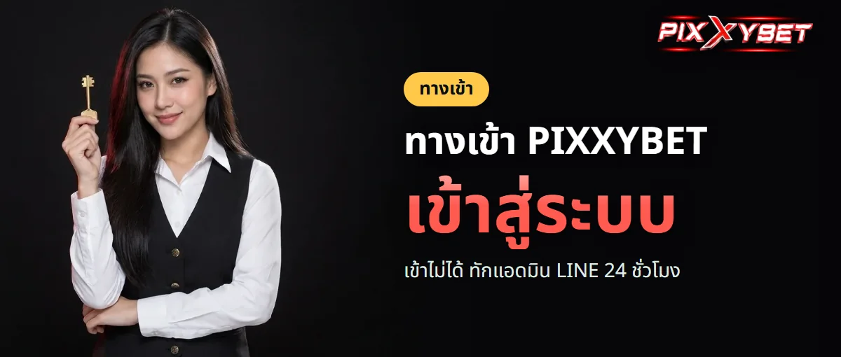 ทางเข้า PIXXYBET สำหรับสมาชิก