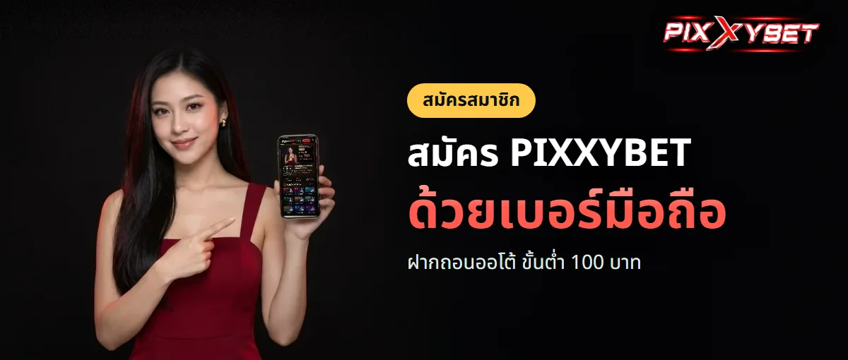 สมัครสมาชิก PIXXYBET ด้วยเบอร์มือถือ สมัครสมาชิก PIXXYBET ด้วยเบอร์มือถือ