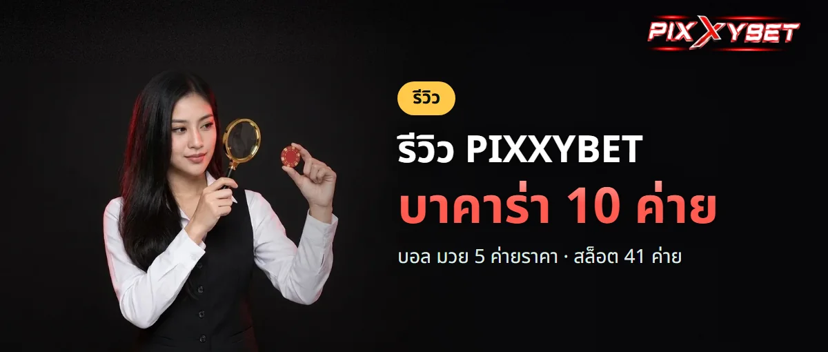PIXXYBET ดีไหม วัดด้วยสามเกณฑ์