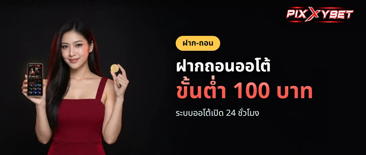 ฝากถอน PIXXYBET ระบบออโต้ ขั้นต่ำ 100 บาท ฝากถอน PIXXYBET ระบบออโต้ ขั้นต่ำ 100 บาท