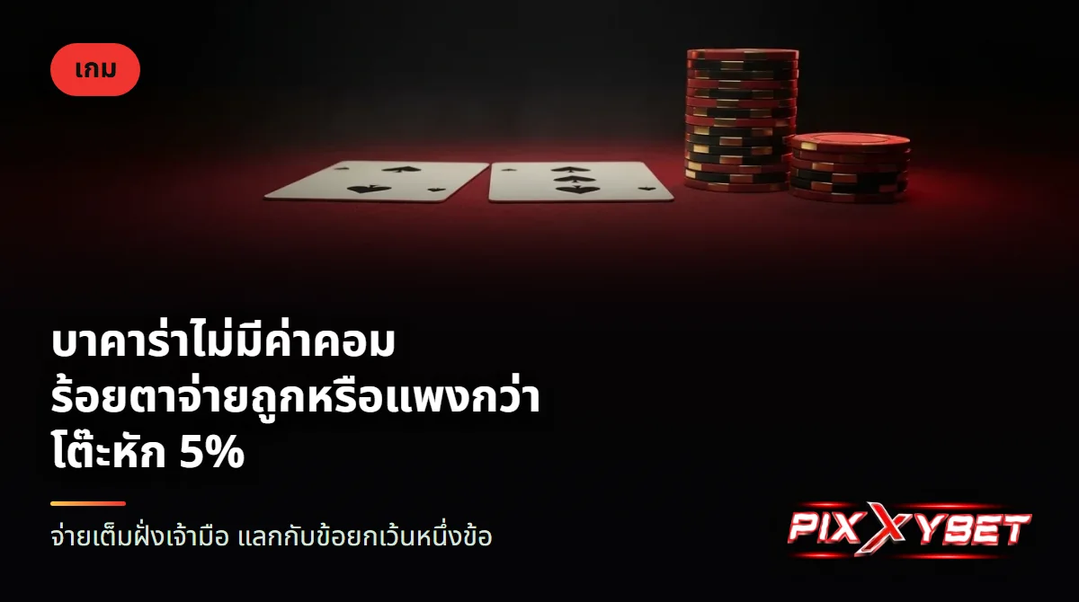 ไพ่หงายหน้าสองใบวางข้างกองชิปสองกอง กองหนึ่งสูง กองหนึ่งเตี้ย