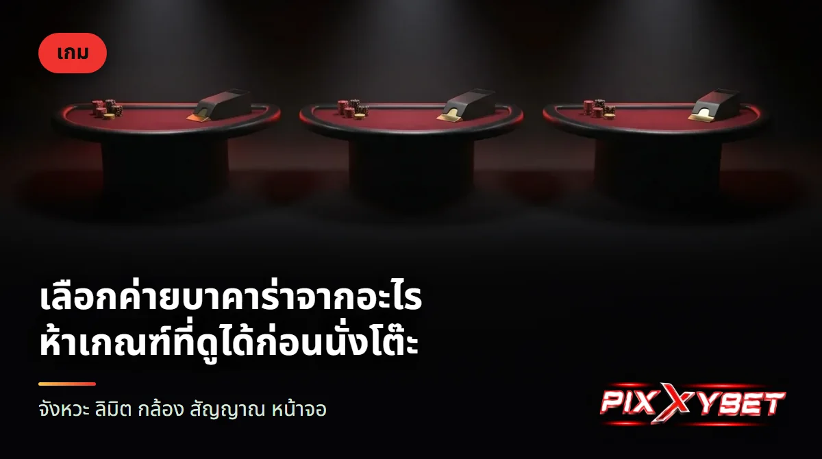 โต๊ะบาคาร่าสีแดงเข้มสามตัวเรียงกันในสตูดิโอ แต่ละตัวมีขอนไพ่และกองชิปวางอยู่