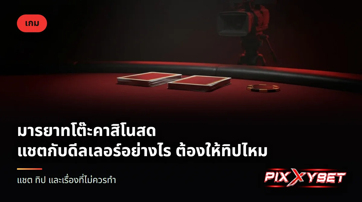 โต๊ะไพ่สักหลาดสีแดงมองจากด้านบน มีไพ่คว่ำสองกอง ชิปเม็ดเดียววางที่ขอบโต๊ะ และกล้องสตูดิโอตั้งอยู่ด้านหลัง