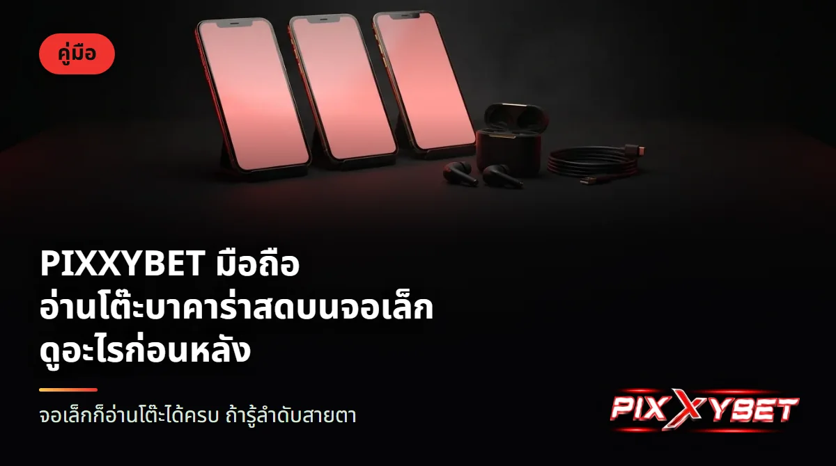 โทรศัพท์มือถือสามเครื่องวางเรียงกันบนโต๊ะสีเข้ม จอเรืองแสงสีแดง ข้างหูฟังและสายชาร์จ