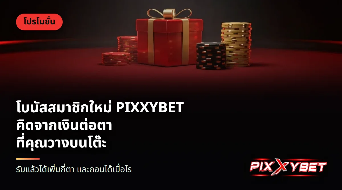 กล่องของขวัญสีแดงผูกริบบิ้นทองวางบนโต๊ะสักหลาด ล้อมด้วยชิปคาสิโนสามกองสูงไม่เท่ากัน