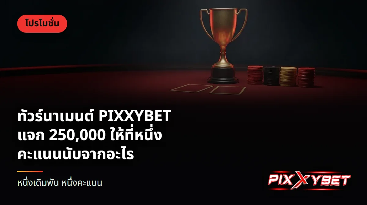 ถ้วยรางวัลสีทองตั้งอยู่กลางโต๊ะบาคาร่าสีแดง มีไพ่สองใบและชิปเรียงเป็นแถวด้านหน้า