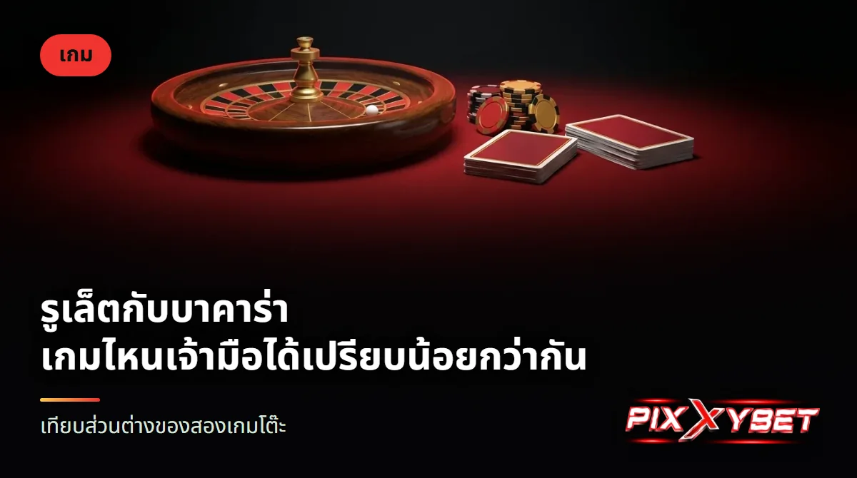 วงล้อรูเล็ตที่ช่องไม่มีตัวเลข วางอยู่ข้างไพ่