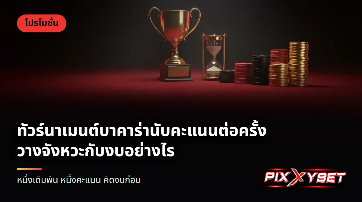 ถ้วยรางวัลสีทองตั้งบนโต๊ะสักหลาดสีแดง ข้างถ้วยมีนาฬิกาทรายและกองชิปเรียงเป็นแถวจากเตี้ยไปสูง